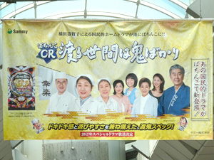 業界ニュース 「ぱちんこCR渡る世間は鬼ばかり 体験試打会」を開催(サミー)