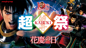 業界ニュース 「花慶の日2017 超KABUKI祭」7月29ベルサーレ秋葉原にて開催(ニューギン)