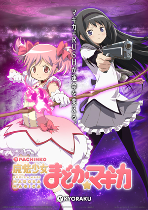 業界ニュース 「ぱちんこ 魔法少女まどか☆マギカ」フィールドテスト実施(KYORAKU)