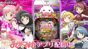 業界ニュース 「ぱちんこ 魔法少女まどか☆マギカ」パチンコアプリ登場(KYORAKU)