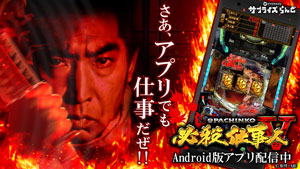 業界ニュース 「ぱちんこ 必殺仕事人V」アプリ期間限定480円で販売開始(KYORAKU)