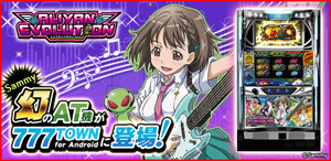 業界ニュース 幻のATマシン「エイリヤンエボリューションAT」「777TOWN for Android」に登場!(サミーネットワークス)