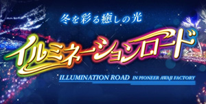 業界ニュース 毎年恒例「イルミネーションロード」開催決定(パイオニア)