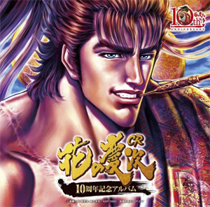 業界ニュース 「CR花の慶次」シリーズ、ファン待望の10周年記念CDが12月発売(ポニーキャニオン)