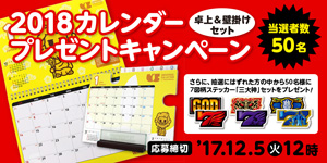 業界ニュース ユニバオリジナルカレンダーが当るキャンペーン開始(ユニバーサルエンターテインメント)