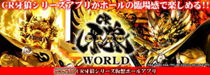 業界ニュース 「CR牙狼ワールド」App Storeにて配信開始(サンセイアールアンドディ)