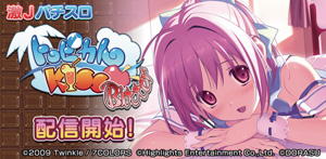 業界ニュース シミュレーターアプリ「激Jパチスロ トロピカルKISS」配信開始(ハイライツ・エンタテインメント)