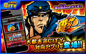 業界ニュース 大都吉宗CITYに「押忍!番長2」を追加(パオン・ディーピー)