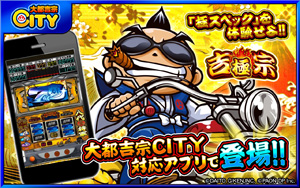 業界ニュース 大都吉宗CITYに「吉宗 ~極~」を追加(パオン・ディーピー)