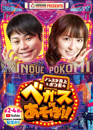 業界ニュース NON STYLE 井上、初の冠パチンコ番組が誕生(KYORAKU)