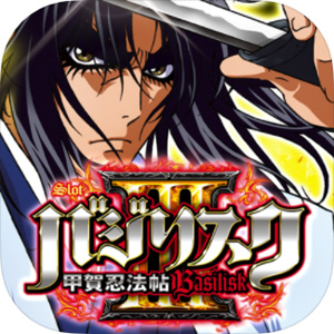 業界ニュース SLOT バジリスクシリーズアプリ、一斉セール実施(ユニバーサルエンターテインメント)