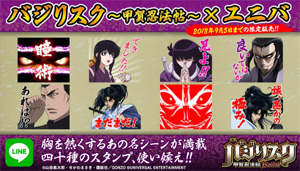 業界ニュース LINEクリエイターズスタンプ「バジリスク~甲賀忍法帖~×ユニバ」販売開始