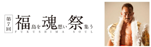 業界ニュース 第7回福魂祭「FUKUSHIMA SOUL」に協賛(ニューギン)