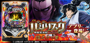 業界ニュース シミュレータアプリ「CRバジリスク~甲賀忍法帖~弦之介の章」配信開始(ユニバーサルエンターテインメント)