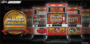 業界ニュース 「山佐マニアコレクション」配信開始(山佐)