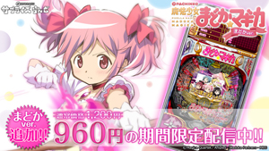 業界ニュース 「ぱちんこ 魔法少女まどか☆マギカ」アプリ期間限定値下げ(京楽産業.)