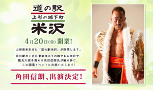 業界ニュース 4月20日、道の駅 上杉の城下町米沢開票イベントに角田信朗 出演決定(ニューギン)