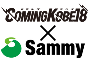 業界ニュース チャリティーフェス「COMING KOBE18」にサミーが協賛(Sammy)