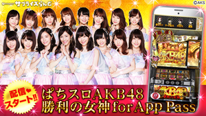 業界ニュース 「ぱちスロAKB48勝利の女神」AppPass版アプリ配信スタート(KYORAKU)