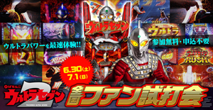 業界ニュース 「ぱちんこ ウルトラセブン2」先行体験会開催決定(KYORAKU)