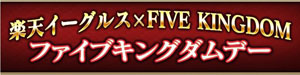 業界ニュース 楽天イーグルス×FIVE KINGDOM(京楽産業.)