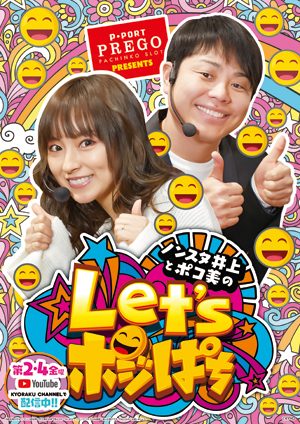 業界ニュース 新番組「ノンスタ井上とポコ美のLet’s ポジぱち」(KYORAKU)