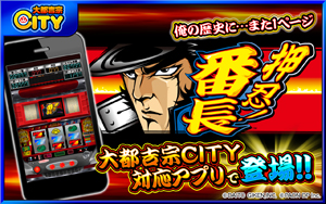 業界ニュース 大都吉宗CITY対応アプリ「押忍!番長」配信開始(パオン・ディーピー)