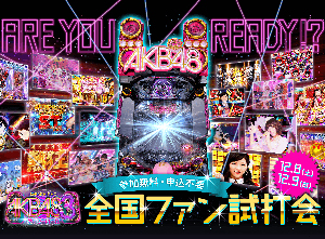 業界ニュース ぱちんこAKB48-3を一足先に遊べるイベント(KYORAKU)