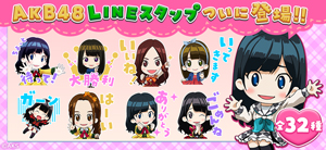 業界ニュース AKB48 キャラクターLINE スタンプ登場(KYORAKU)