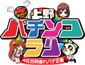 業界ニュース 「上野パチンコラリー」が開催(サンセイ、高尾、豊丸、ニューギン)