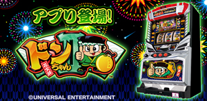 業界ニュース パチスロシミュレータアプリ「ドンちゃん2(2019)」配信開始