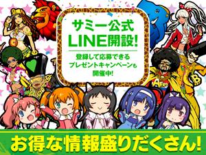 業界ニュース サミー公式LINE「SAMMY FAN」開設(Sammy)