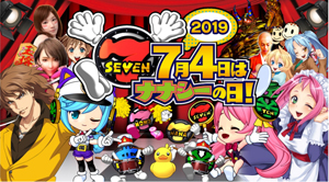 業界ニュース 「7月4日はナナシーの日!」キャンペーン開催(豊丸)