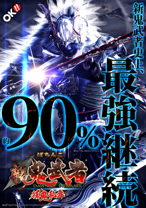業界ニュース 「ぱちんこ新鬼武者 狂鬼乱舞」フィールドテスト実施(OK!!)