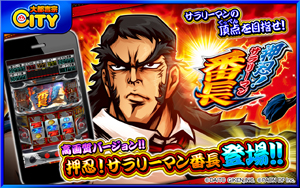 業界ニュース 大都吉宗CITY対応アプリ「押忍!サラリーマン番長 HD ver.」配信開始(パオン・ディーピー)