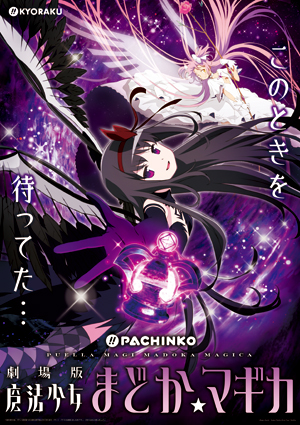 業界ニュース 「ぱちんこ 劇場版 魔法少女まどか☆マギカ」フィールドテスト実施(KYORAKU)