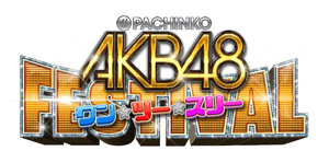 業界ニュース 「ぱちんこ AKB48 ワン・ツー・スリー!! フェスティバル」(KYORAKU)