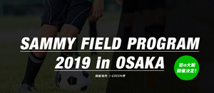 業界ニュース 『SAMMY SOCCER PROJECT』“SAMMY FIELD PROGRAM in OSAKA”開催(Sammy)