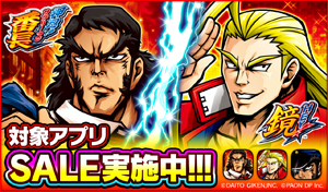 業界ニュース シミュレータアプリ「HEY!鏡」、「押忍!番長A」、「押忍!サラリーマン番長」大幅値下げ