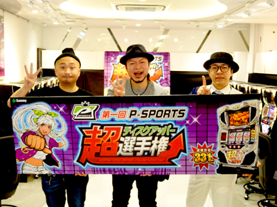 業界ニュース 第一回P-SPORTS『超ディスクアッパー選手権』東京予選を開催(サミー)