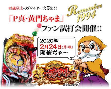 業界ニュース 「P真・黄門ちゃま」のファン試打会開催決定(平和)※中止