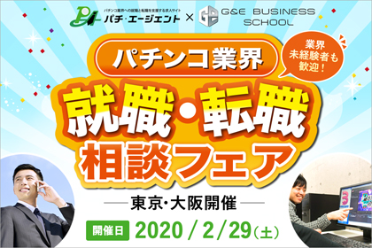 業界ニュース パチ・エージェント ×G&Eビジネススクール「パチンコ業界 就職・転職相談フェア」開催