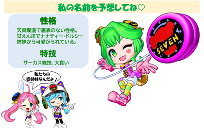 業界ニュース ナナシーシリーズに新しい仲間が登場!!(豊丸産業)