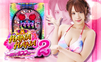 業界ニュース 「Pカナカナ2with桃乃木かな」登場