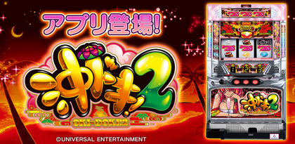 業界ニュース スロットアプリ『沖ドキ!2-30』App Store・Google Playにて配信開始!(ユニバーサルエンターテイメント)