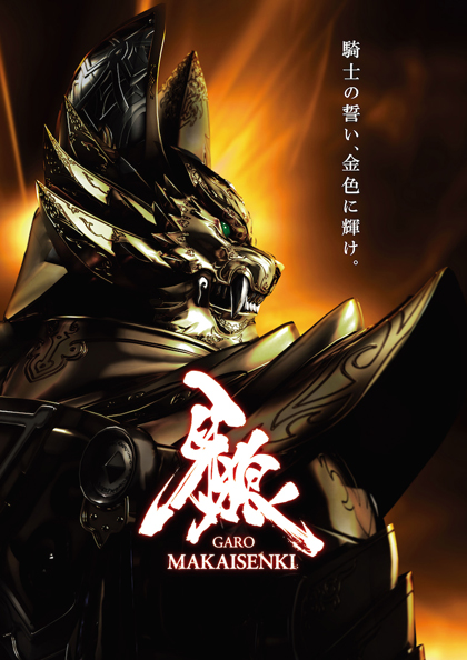業界ニュース 7/2(木)より「牙狼〈GARO〉~MAKAISENKI~」再放送決定!