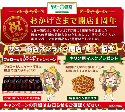 業界ニュース サミー商店オンライン1周年記念!(サミーネットワークス)