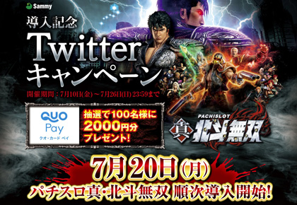 業界ニュース 「パチスロ真・北斗無双」導入キャンペーン開催(サミー)