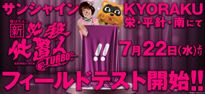 業界ニュース 7月22日『ぱちんこ 新・必殺仕置 TURBO』サンシャイン KYORAKU フィールドテスト実施(KYORAKU)