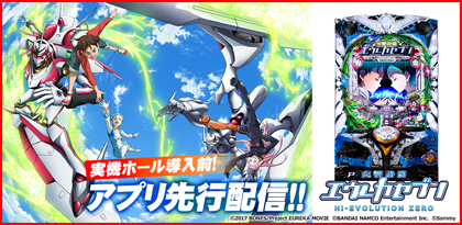 業界ニュース 777TOWNでホール導入前にアプリ先行配信「P交響詩篇エウレカセブン HI-EVOLUTION ZERO」 記念生放送を配信(サミーネットワークス)